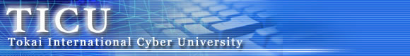 TICU<Tokai International Cyber University>